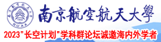 大鸡吧，肏视频南京航空航天大学2023“长空计划”学科群论坛诚邀海内外学者